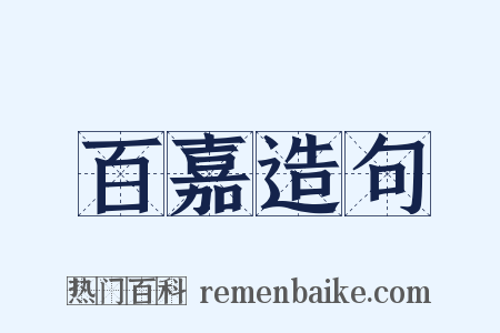 百嘉造句是什么意思的图片